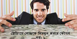 ট্রেডিংয়ে লোভ নিয়ন্ত্রন করার কৌশল, পর্ব-১